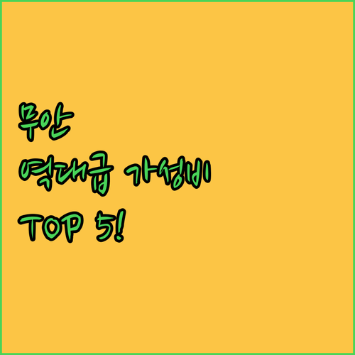 무안 가성비 좋은 숙소 TOP 5 예..