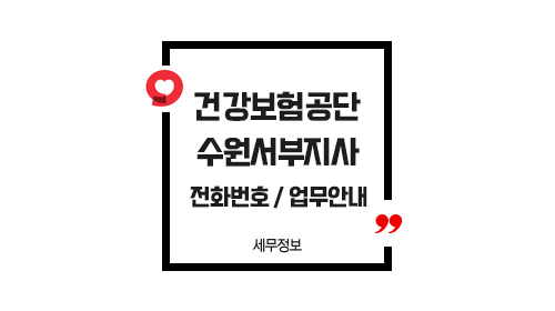 국민건강보험공단수원서부지사-이미지1
