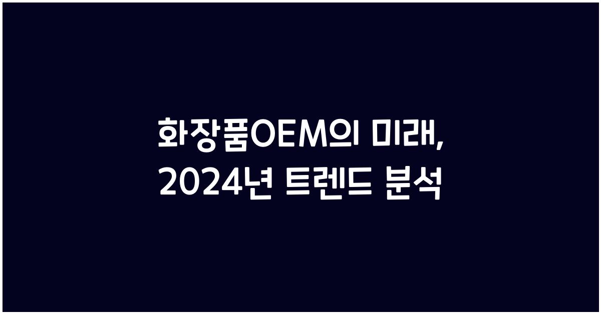 화장품OEM