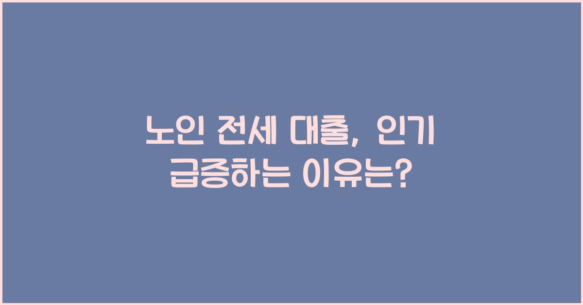 노인 전세 대출