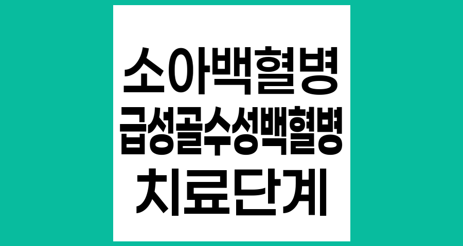 소아급성골수성백혈병 치료 단계별 접근법