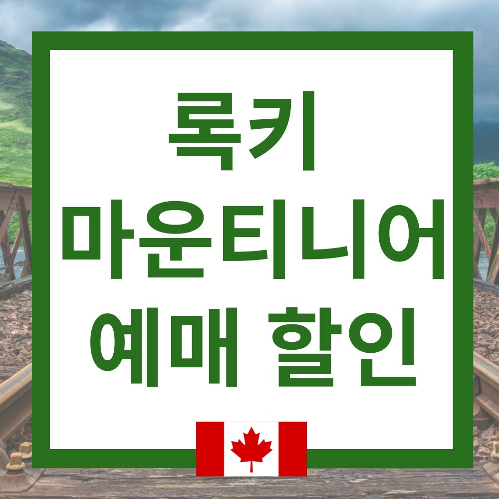 록키 마운티니어 예매 할인에 대한 사진