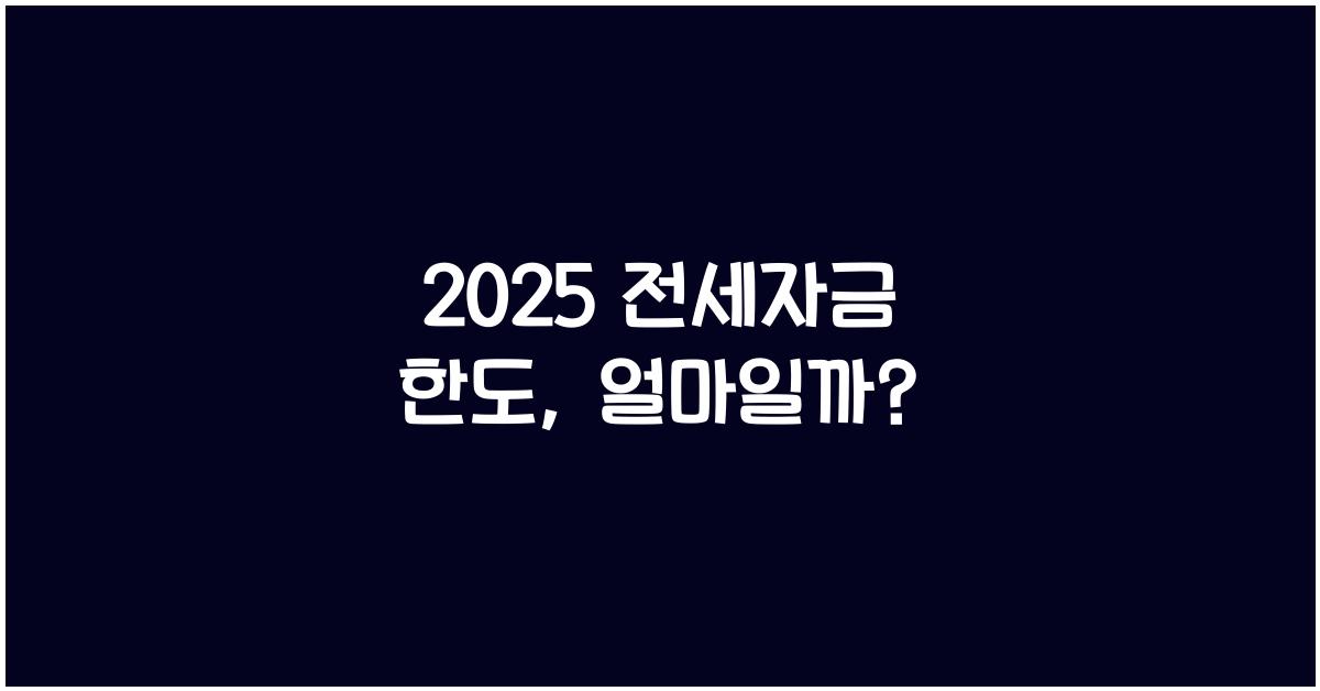 2025 전세자금 한도