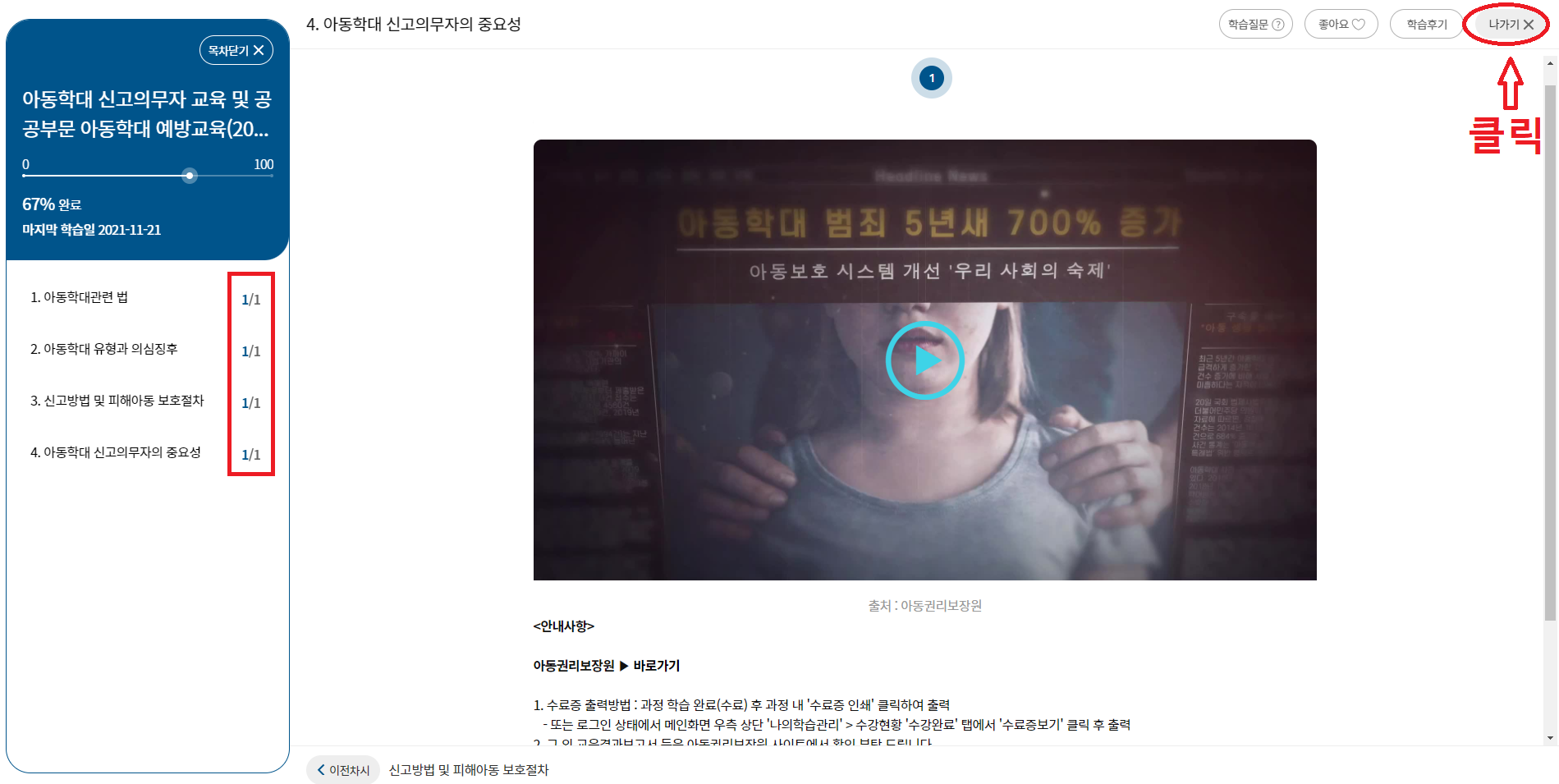 경기도지식-홈페이지-아동학대-신고의무자-교육-수강완료-후-나가는법-설명-화면