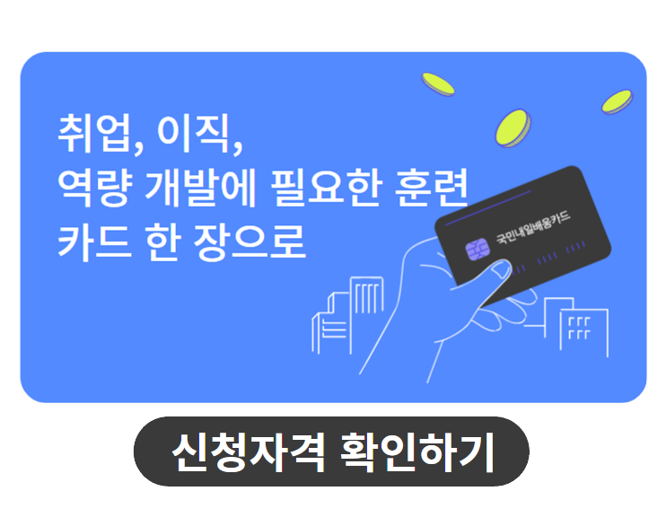 내일배움카드 신청자격 확인하기