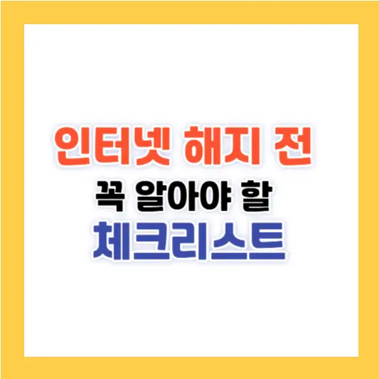 인터넷 해지 전 꼭 알아야 할 체크리스트