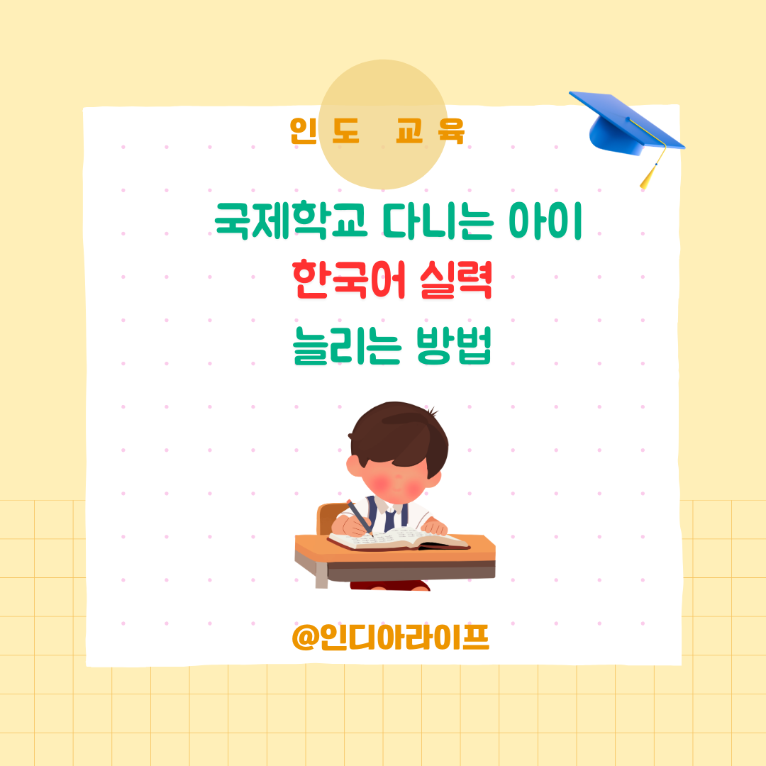 [인도 교육] 국제학교 다니는 우리 아이, 한국어 쓰기 실력 늘리는 법