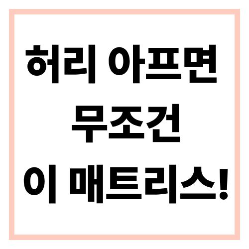 허리디스크 환자를 위한 수면 매트리스 선택법