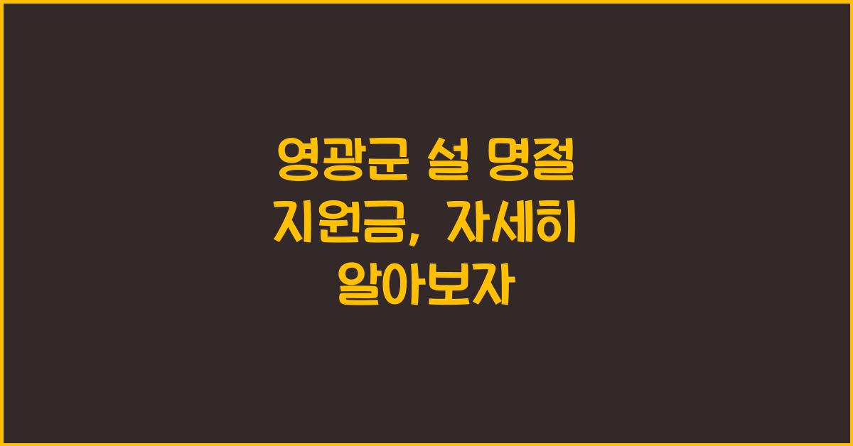 영광군 설 명절 지원금