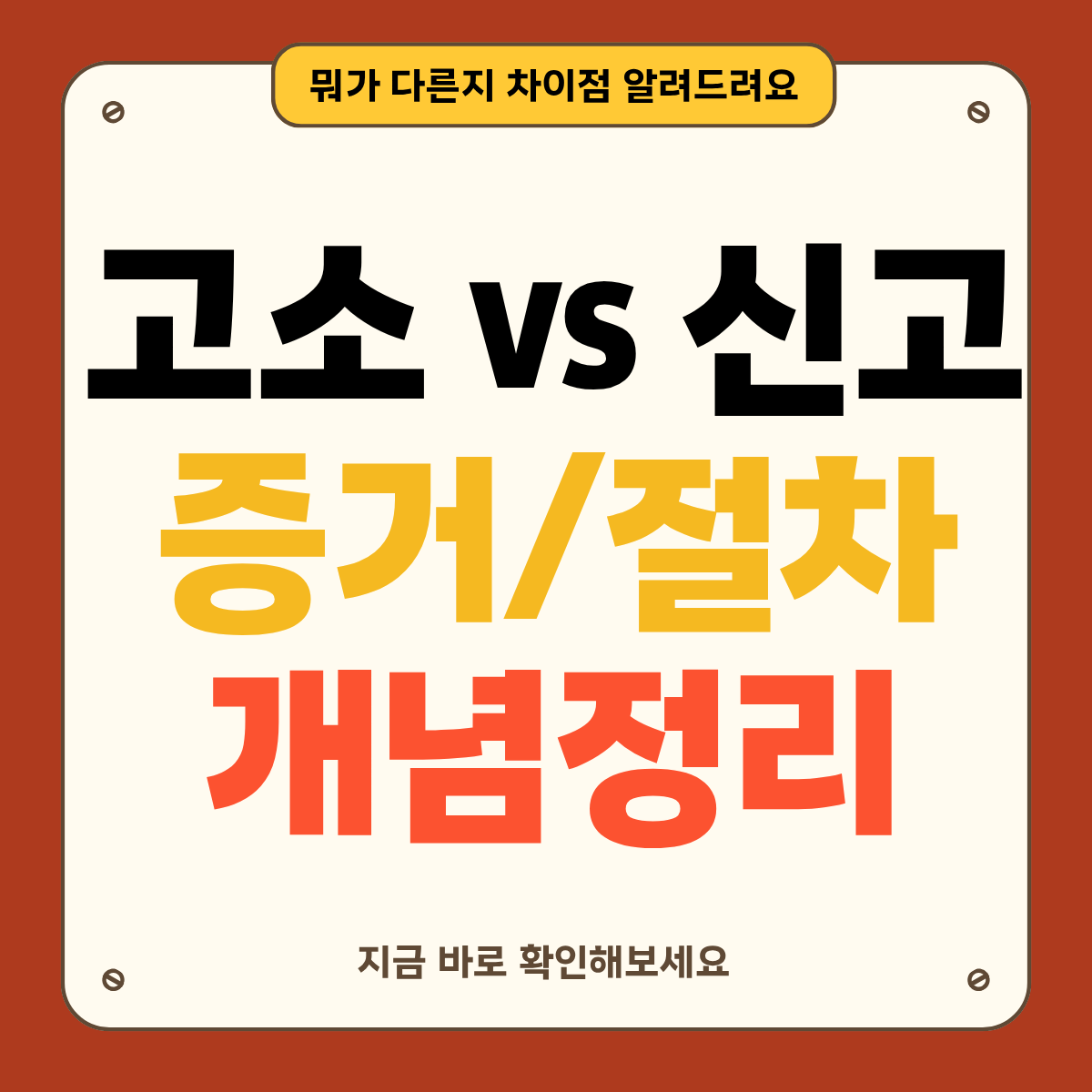 고소 vs 신고 한눈에 비교: 절차·효과·증거 준비까지