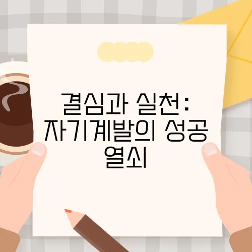 결심과 실천: 자기계발의 성공 열쇠
