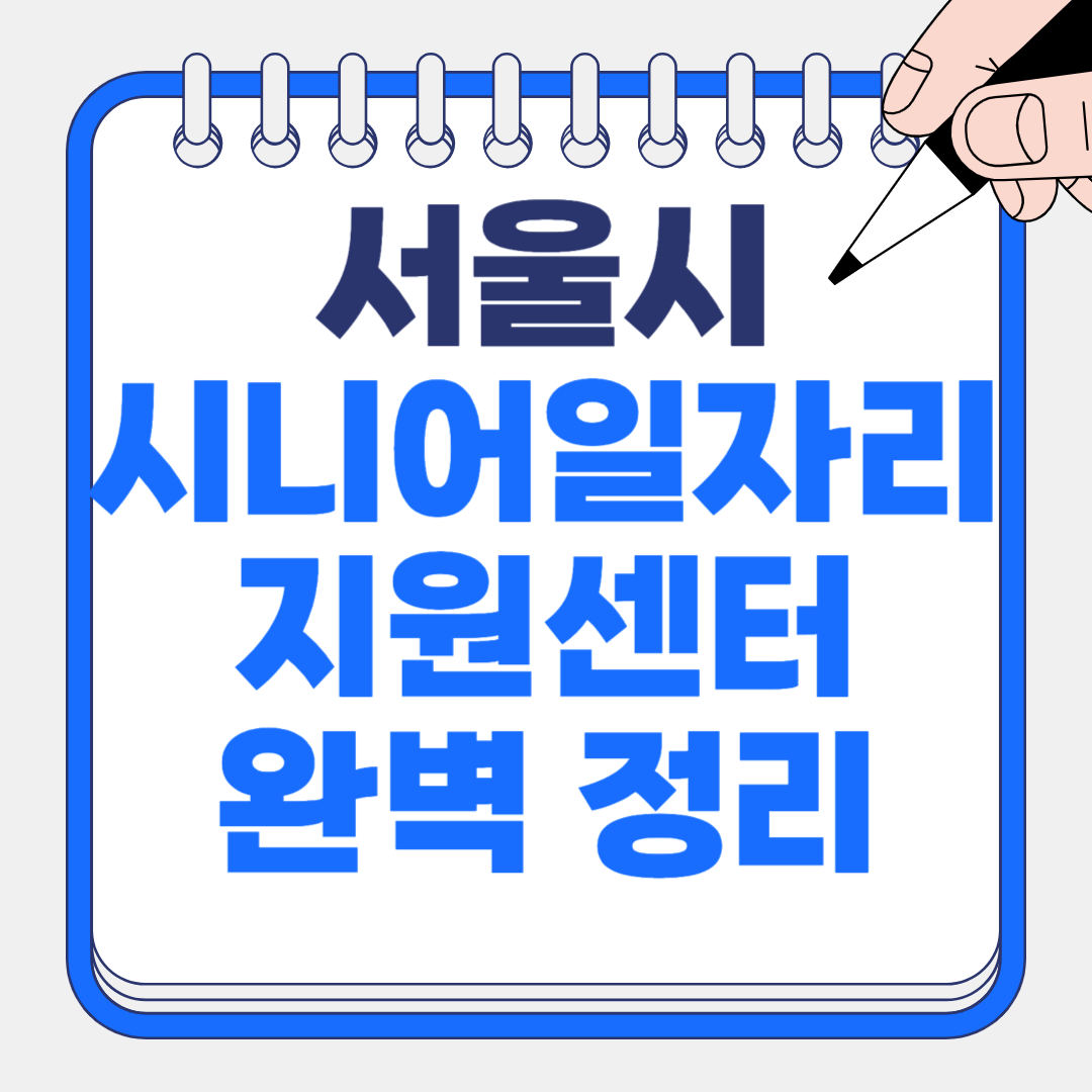 서울시 시니어일자리지원센터 완벽 정리 - 60대 이상 필독