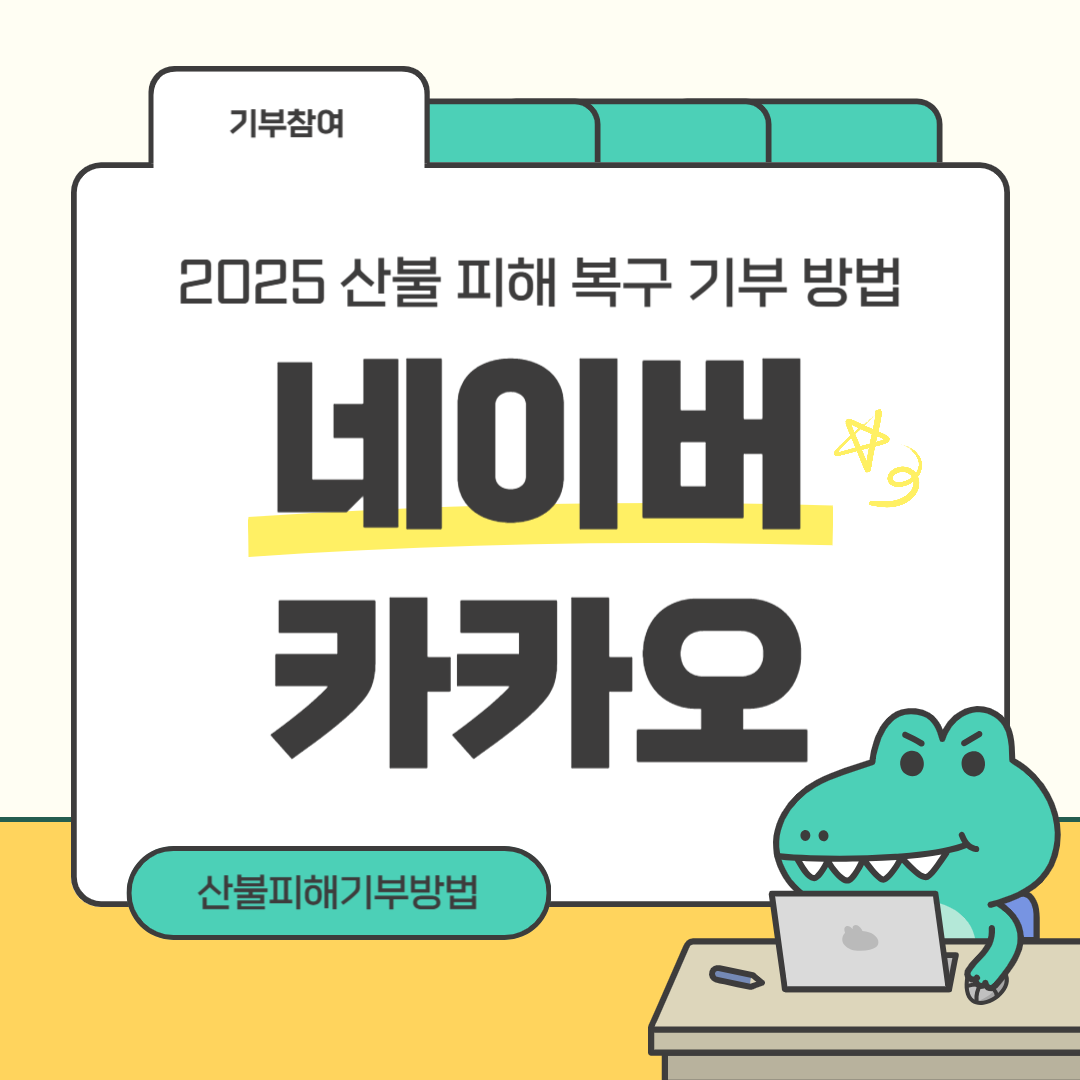 네이버 해피빈, 카카오같이가치 긴급 모금