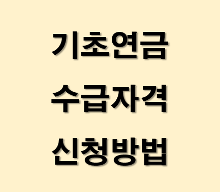 기초연금-수급자격-신청방법