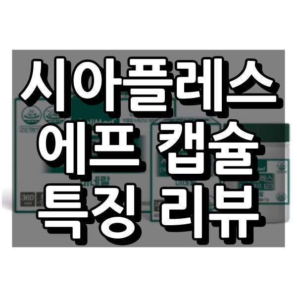 시아플렉스 에프 캡슐 대표 이미지