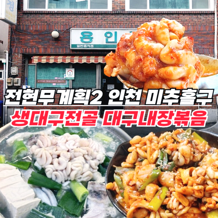 전현무계획2-인천-생대구전골-대구내장볶음-생태전골-미추홀구-도화동-대물림-계승-음식점-용인정