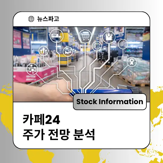 카페24 주가 전망 및 분석