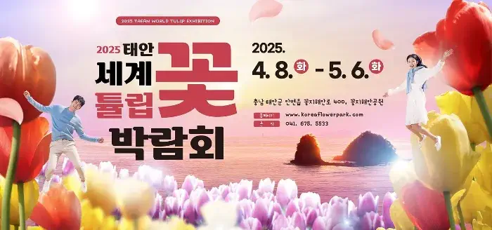 2025 태안 세계튤립꽃박람회