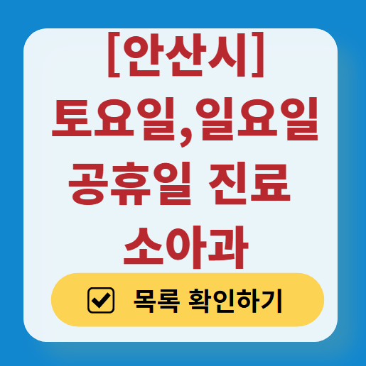 안산시 일요일 진료 소아과 추천 목록 ❘ 토요일 주말 공휴일 야간 문 여는 소아청소년과