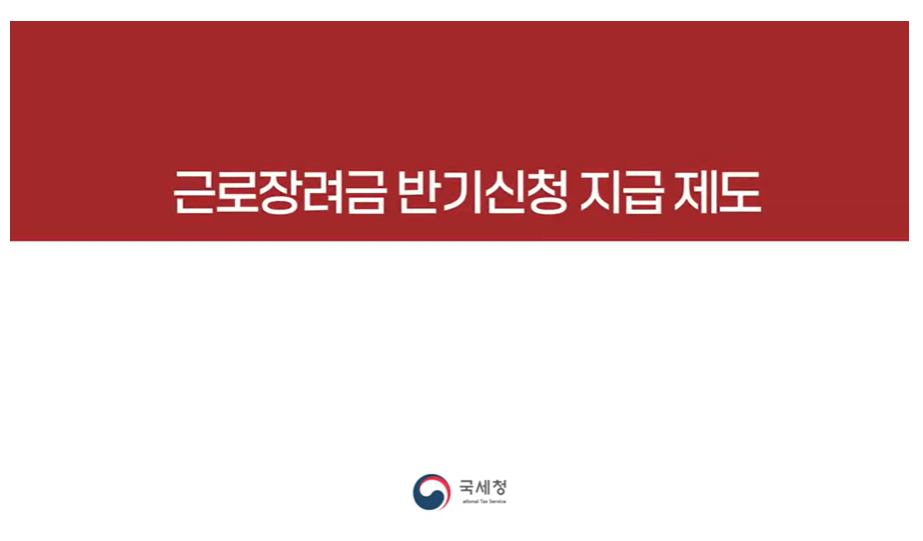 근로장려금 반기신청 지급 제도