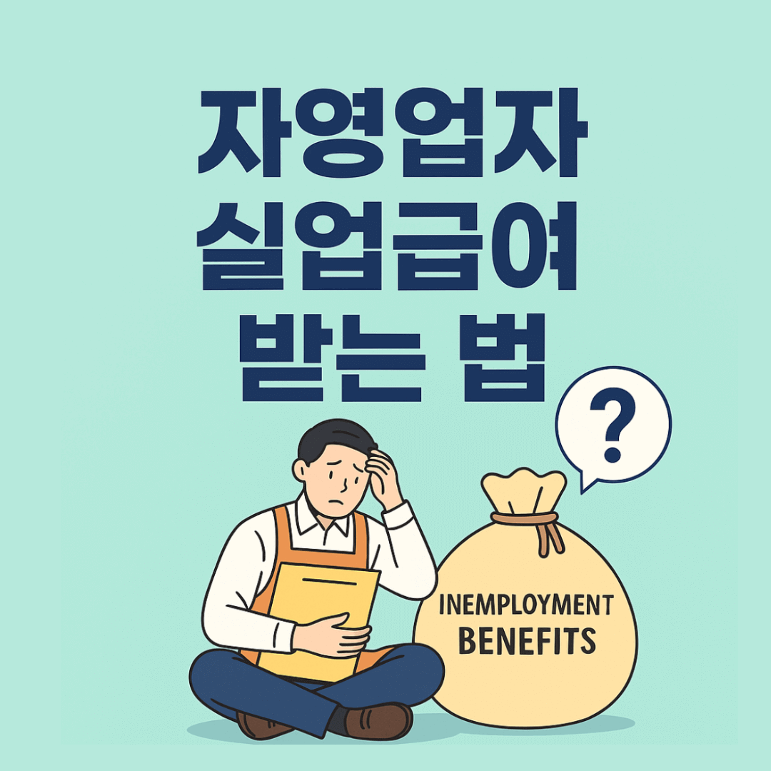 자영업자 실업급여 받는 법 – 신청조건·지급금액·절차까지