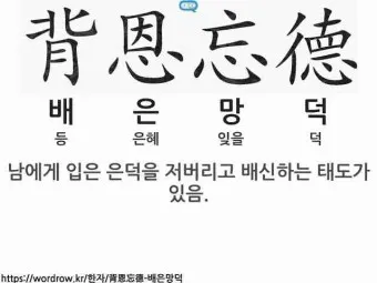 배은망덕 뜻 의미 실제 사례 유래_5