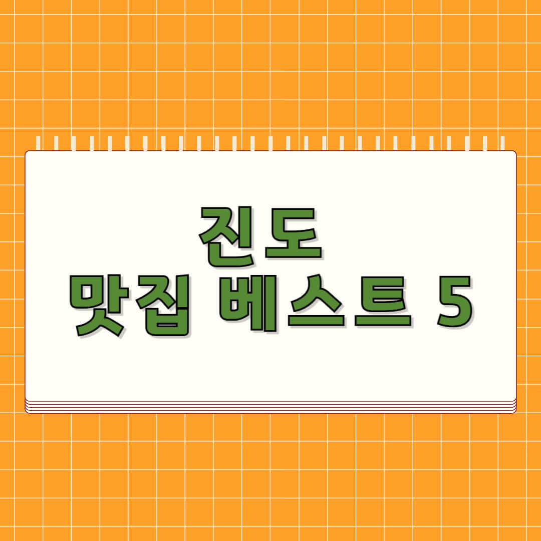 진도 맛집 베스트 5