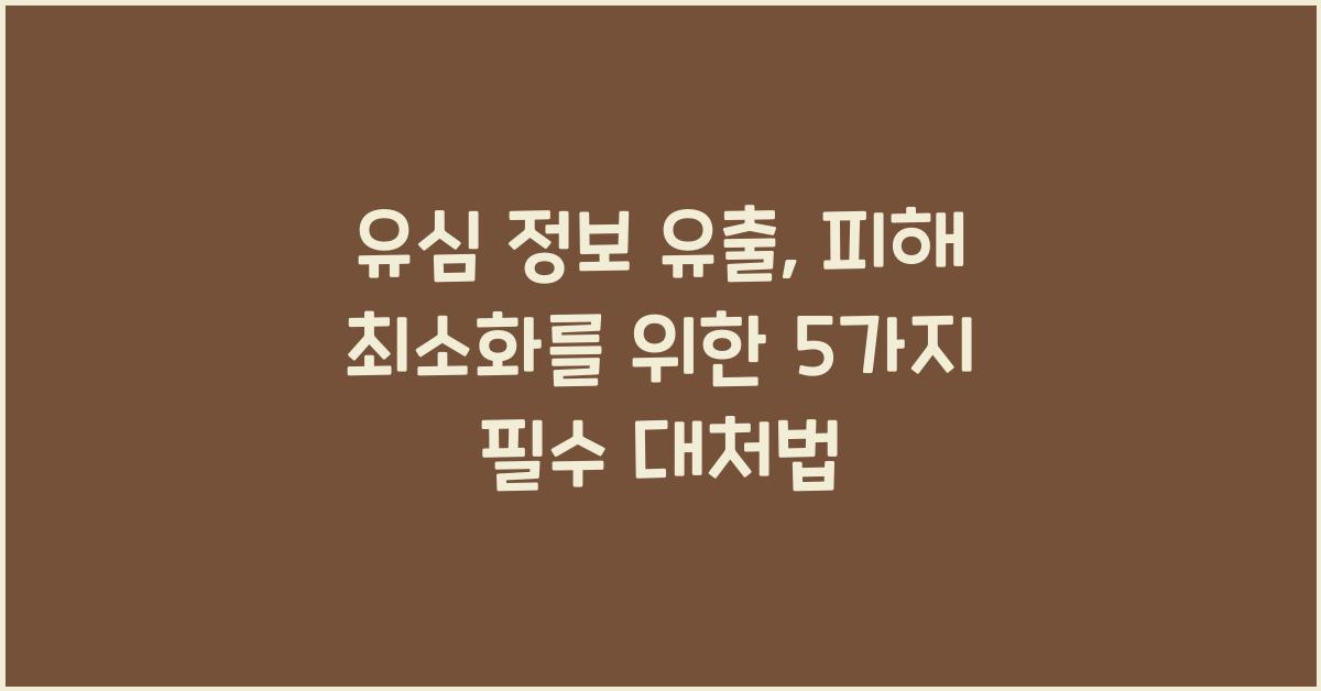 유심 정보 유출