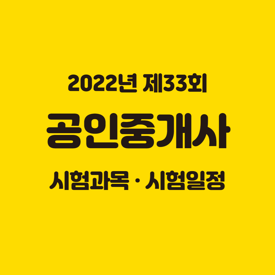 공인중개사시험과목