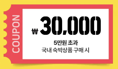 국내여행할인쿠폰
