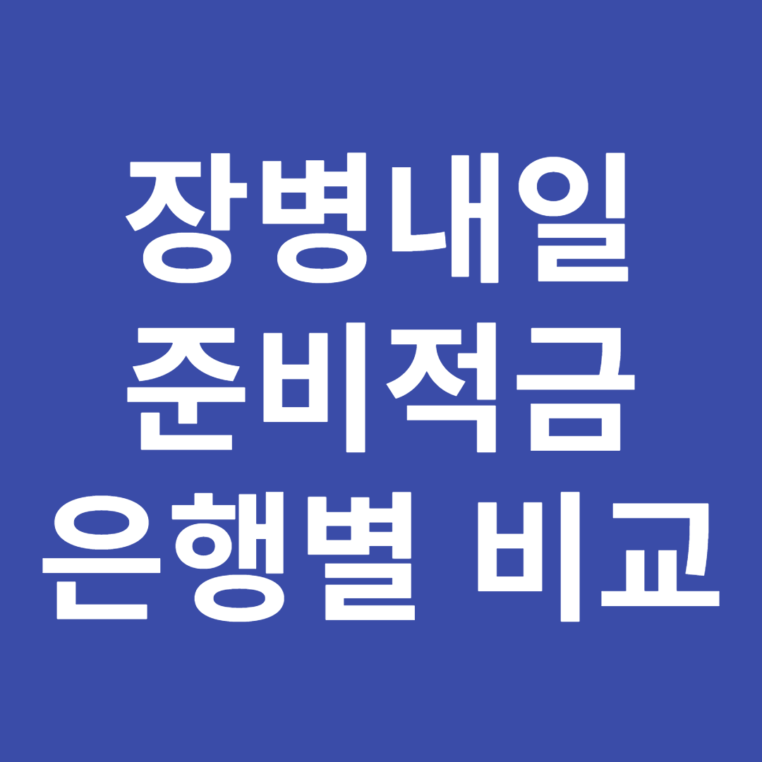 장병내일준비적금 은행별 금리 비교