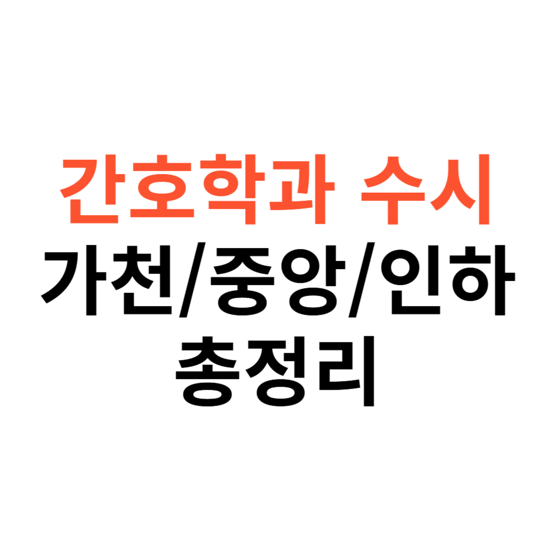 간호학과 수시 지원