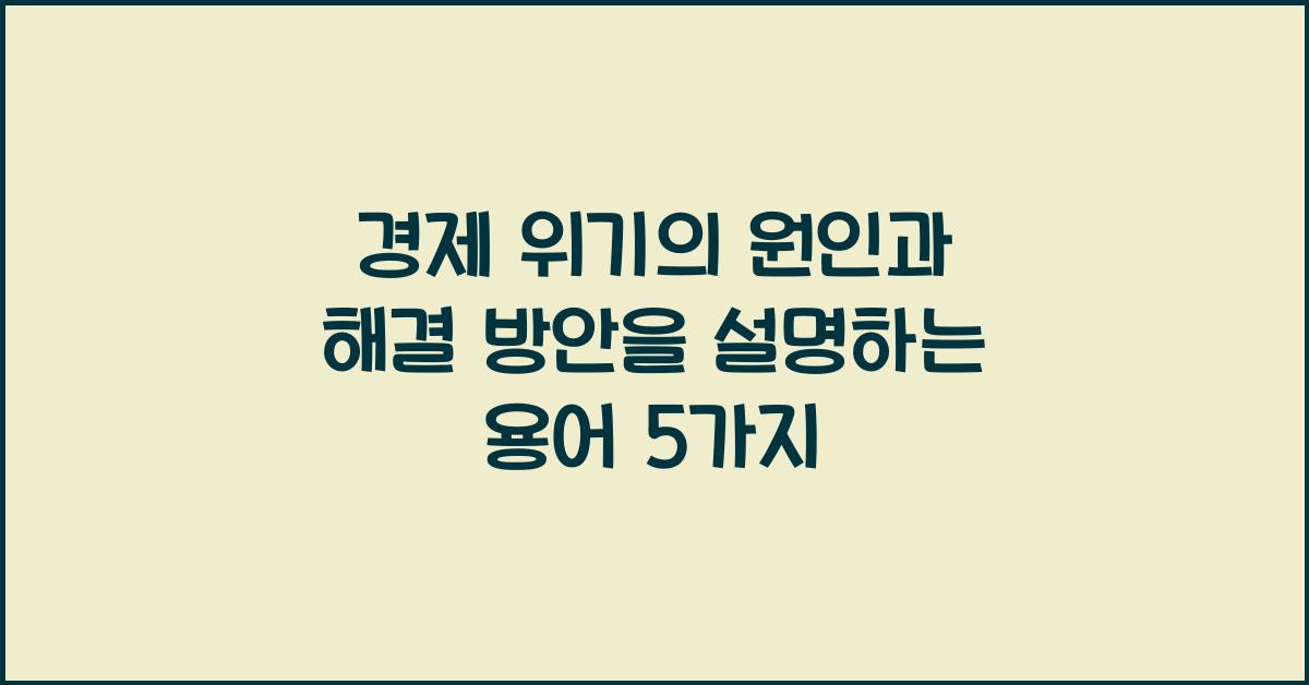 경제 위기의 원인과 해결 방안을 설명하는 용어