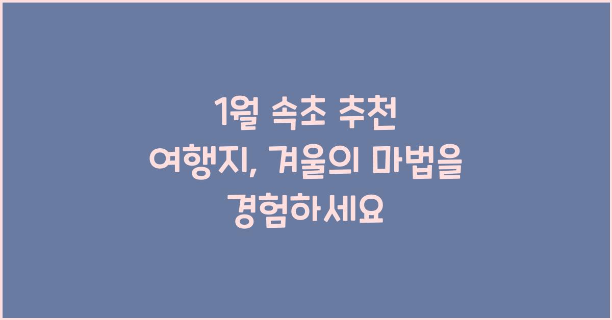 1월 속초 추천 여행지