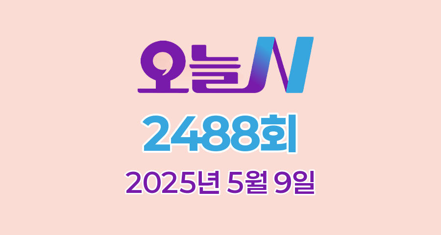 MBC 오늘N 2488회 2025년 5월 9일 맛집 식당 업체 촬영장소 촬영지 정보, 한 끼에 얼마예요, 지구촌 브이로그, 일당백, 나의 귀촌 일기