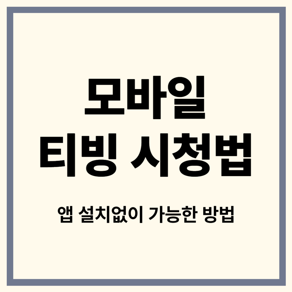 모바일 티빙 시청법 총정리｜아이폰·삼성폰 완벽 가이드