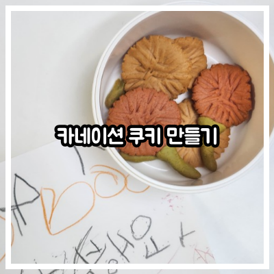카네이션 쿠키 만들기