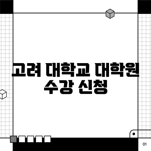 고려 대학교 대학원 수강 신청