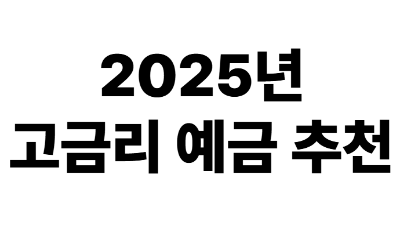 고금리 예금
