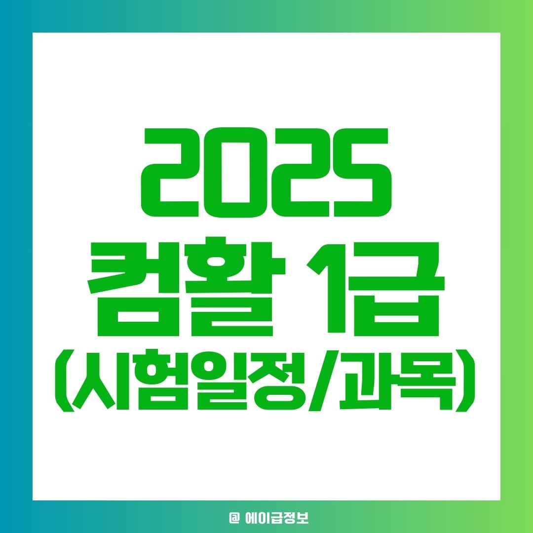 컴활 1급 시험일정, 시험과목