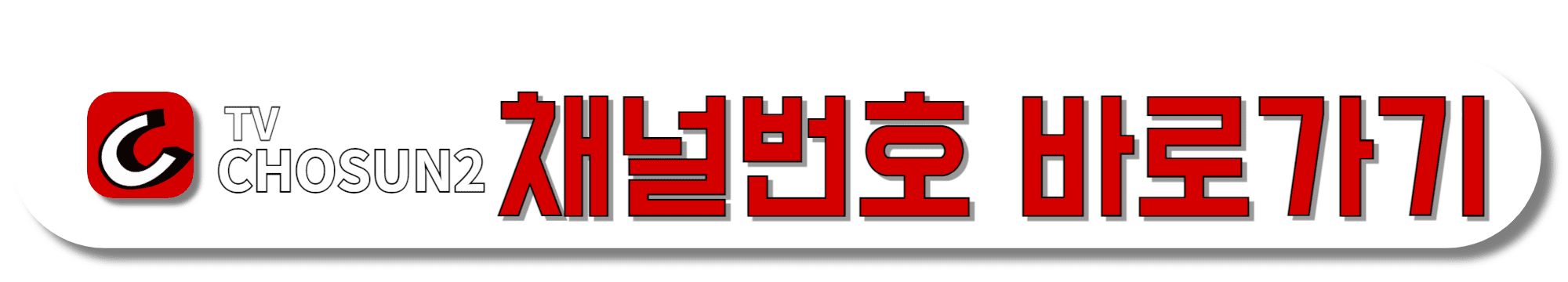 TV조선2-채널번호-바로가기