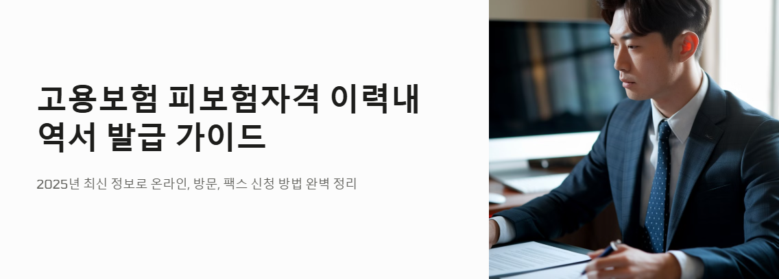 고용보험 피보험자격 이력내역서 발급 안내