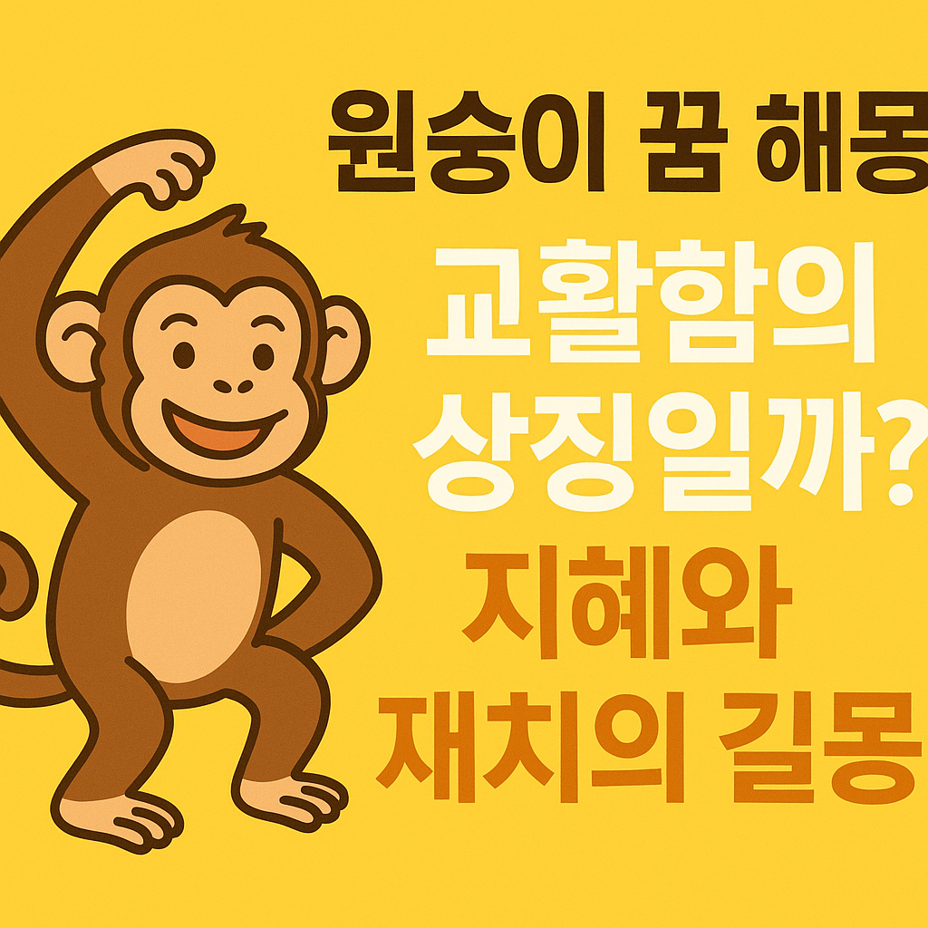 원숭이가 나오는 꿈 해몽 &mdash; 교활함의 상징일까, 지혜와 재치의 길몽일까