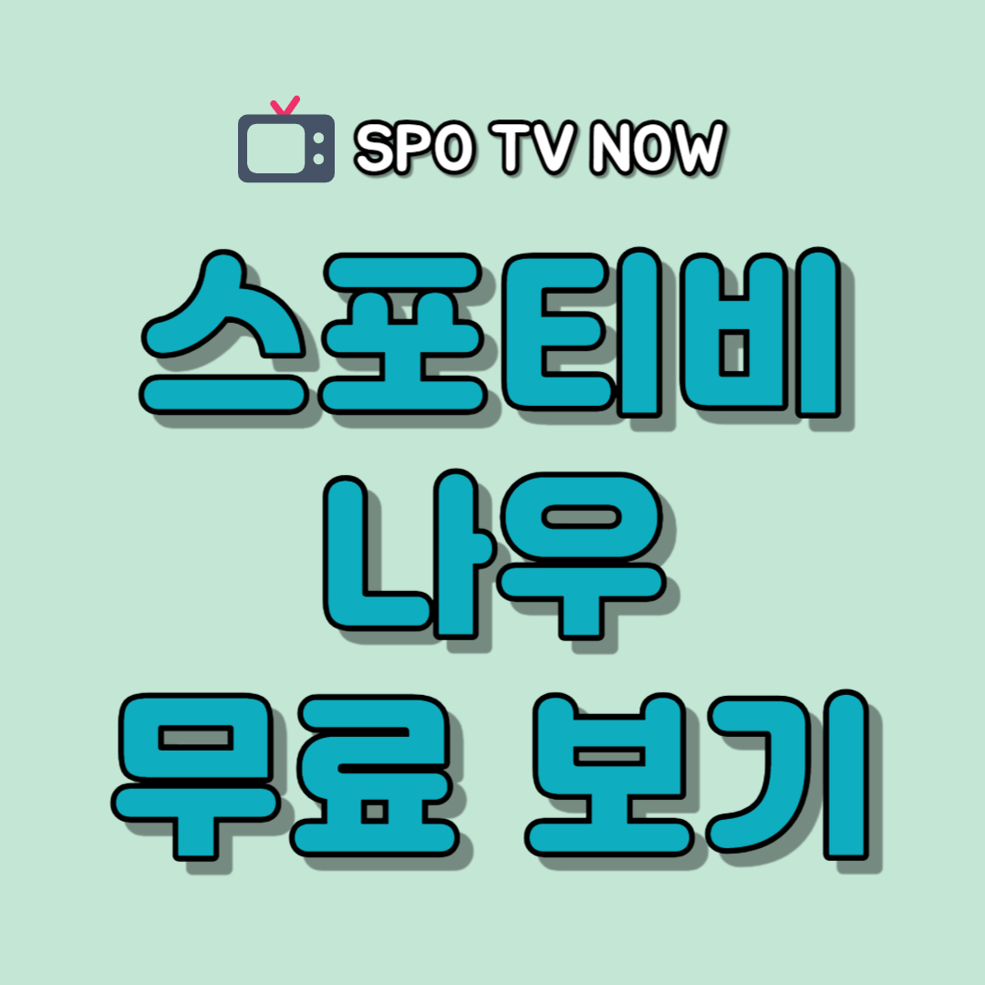 스포티비 나우 가격 무료 보기