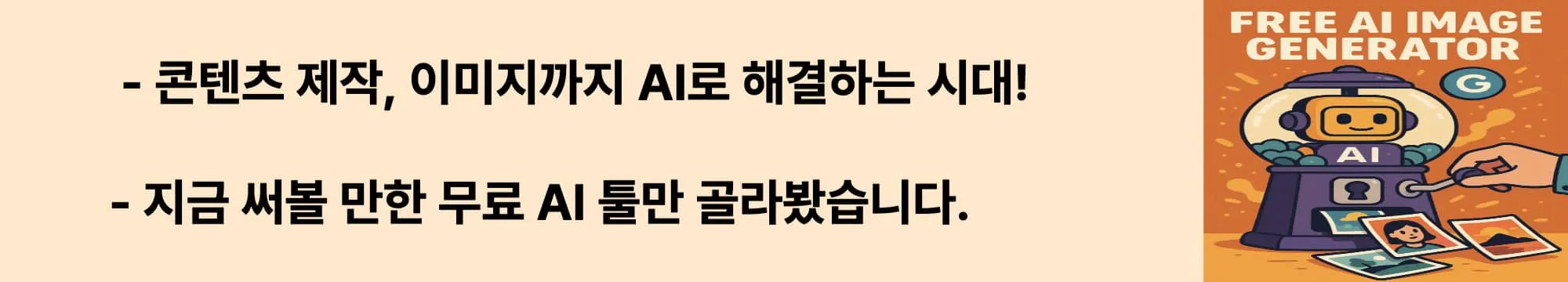 콘텐츠 제작, 이미지까지 AI로 해결하는 시대! 지금 써볼 만한 무료 AI 툴만 골라봤습니다.