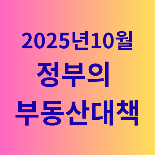 2025년10월 정부 부동산대책 발표