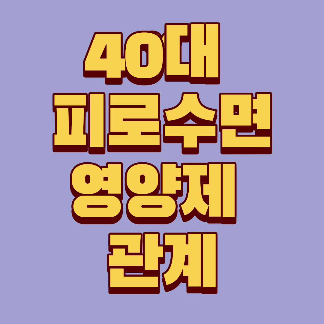 40대 피로수면영양제 관계