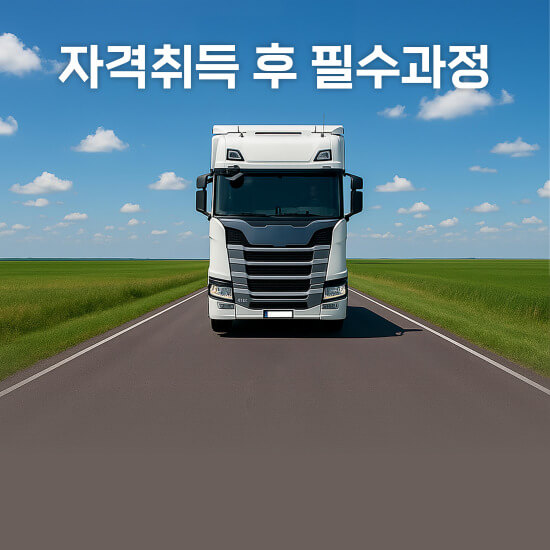 화물운송종사자 자격증 시험, 신청