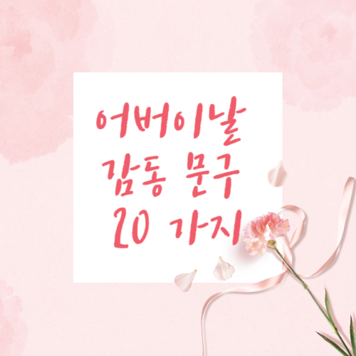 어버이날 추천 멘트 문자메세지