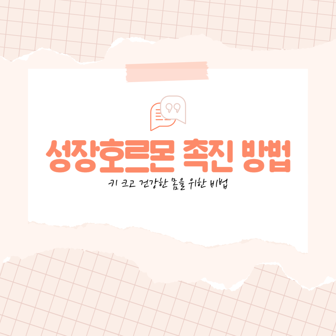 성장호르몬 촉진 방법